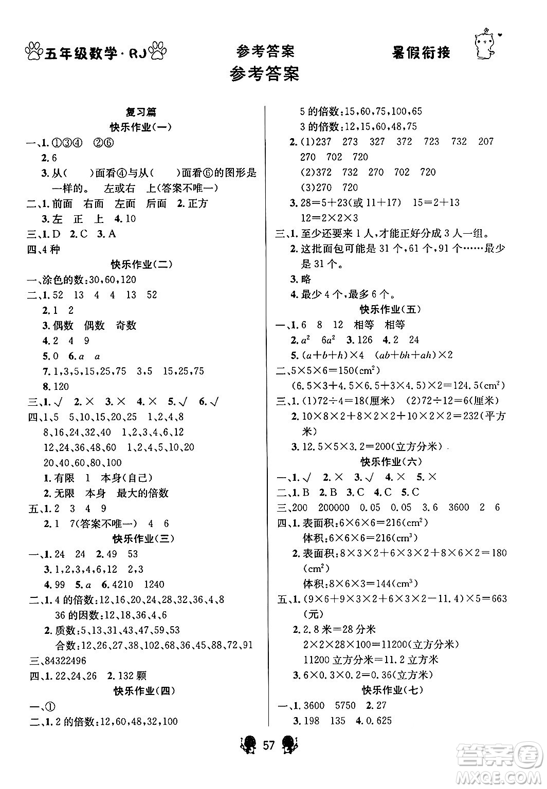 新疆文化出版社2024年春暢學(xué)圖書暑假銜接五升六年級數(shù)學(xué)人教版答案