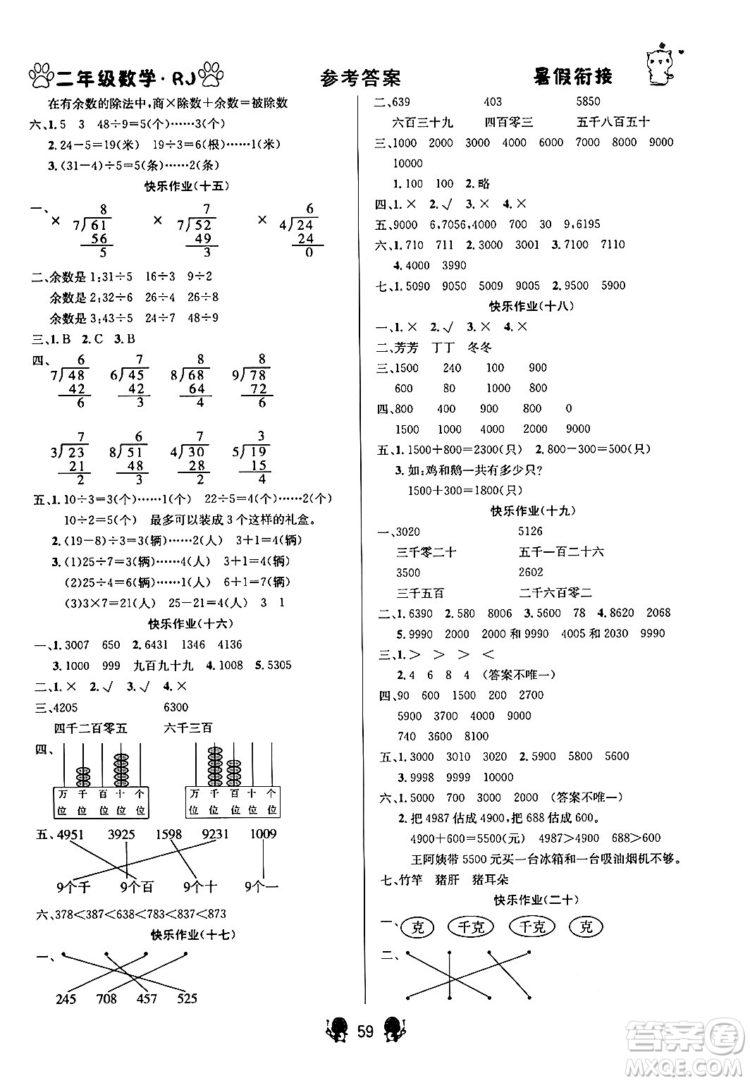 新疆文化出版社2024年春暢學(xué)圖書暑假銜接二升三年級數(shù)學(xué)人教版答案