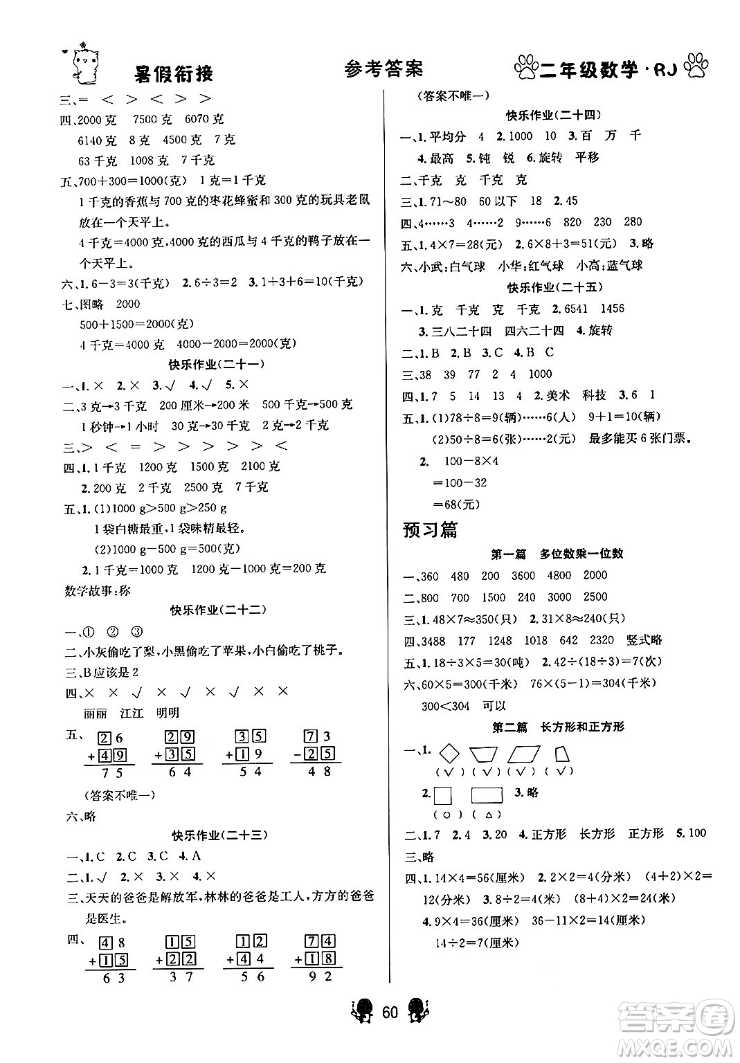 新疆文化出版社2024年春暢學(xué)圖書暑假銜接二升三年級數(shù)學(xué)人教版答案