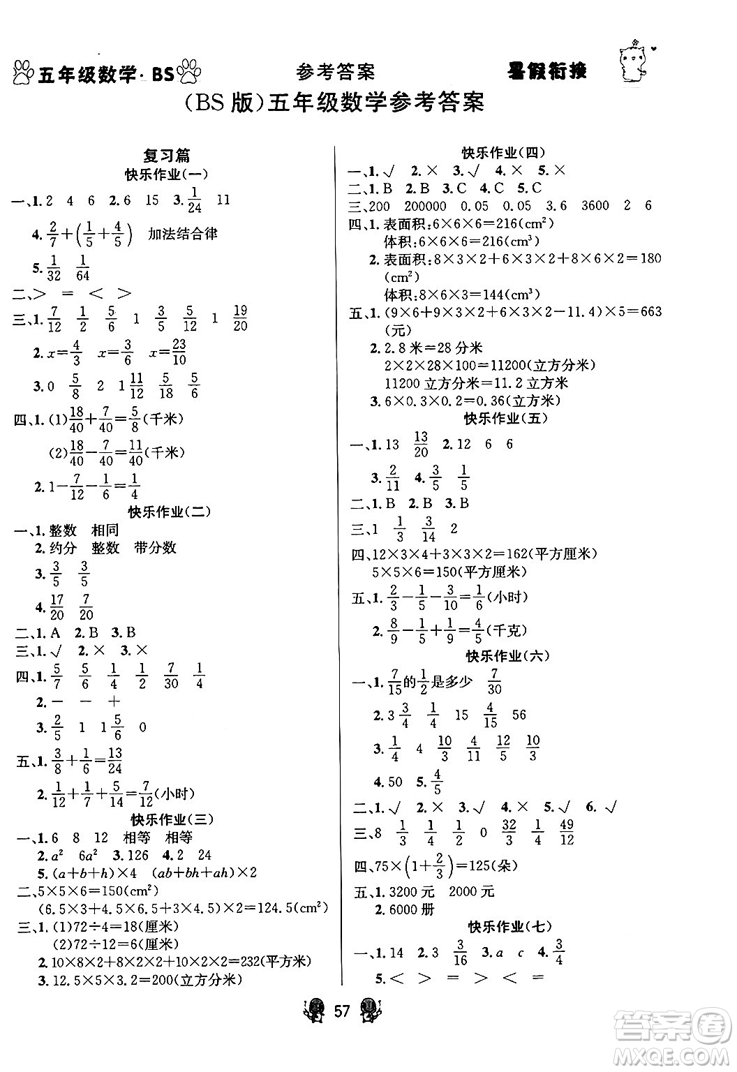 新疆文化出版社2024年春暢學(xué)圖書暑假銜接五升六年級數(shù)學(xué)北師大版答案