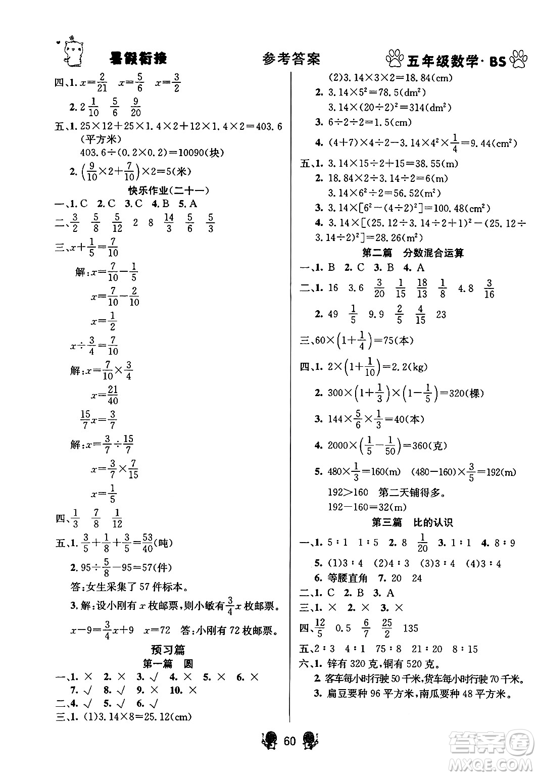 新疆文化出版社2024年春暢學(xué)圖書暑假銜接五升六年級數(shù)學(xué)北師大版答案