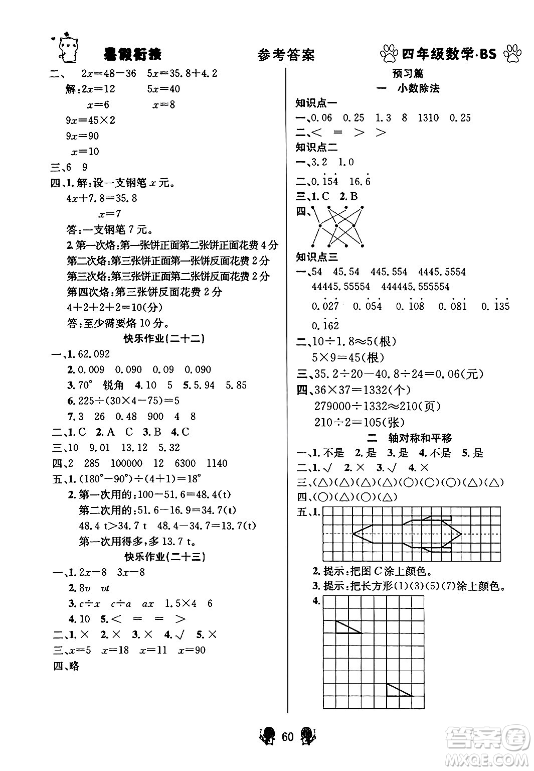 新疆文化出版社2024年春暢學(xué)圖書暑假銜接四升五年級數(shù)學(xué)北師大版答案