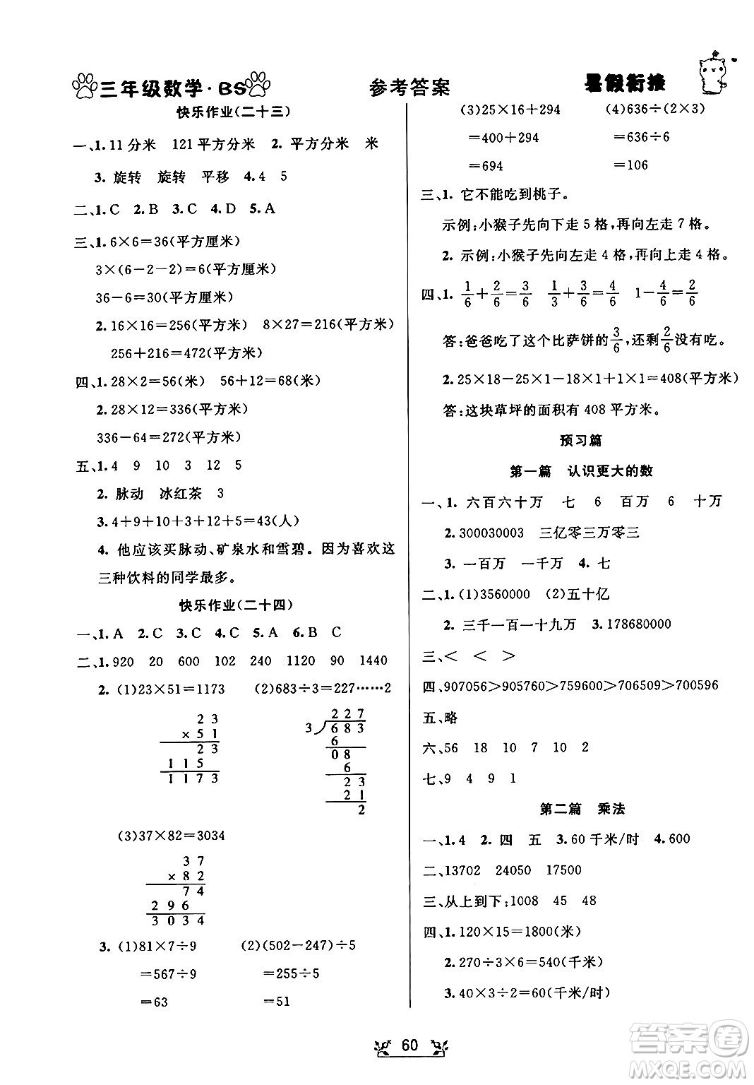 新疆文化出版社2024年春暢學圖書暑假銜接三升四年級數學北師大版答案