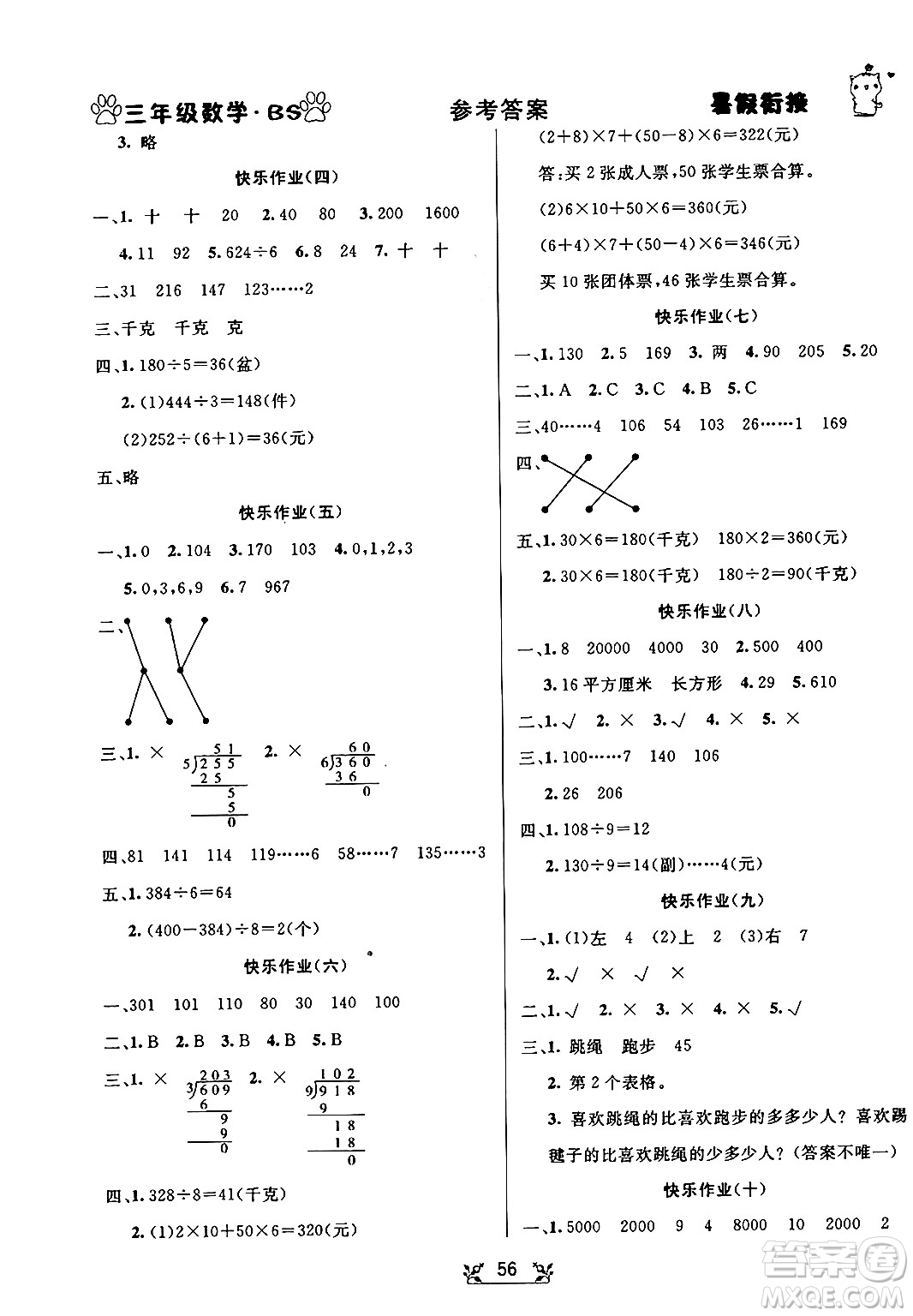 新疆文化出版社2024年春暢學圖書暑假銜接三升四年級數學北師大版答案