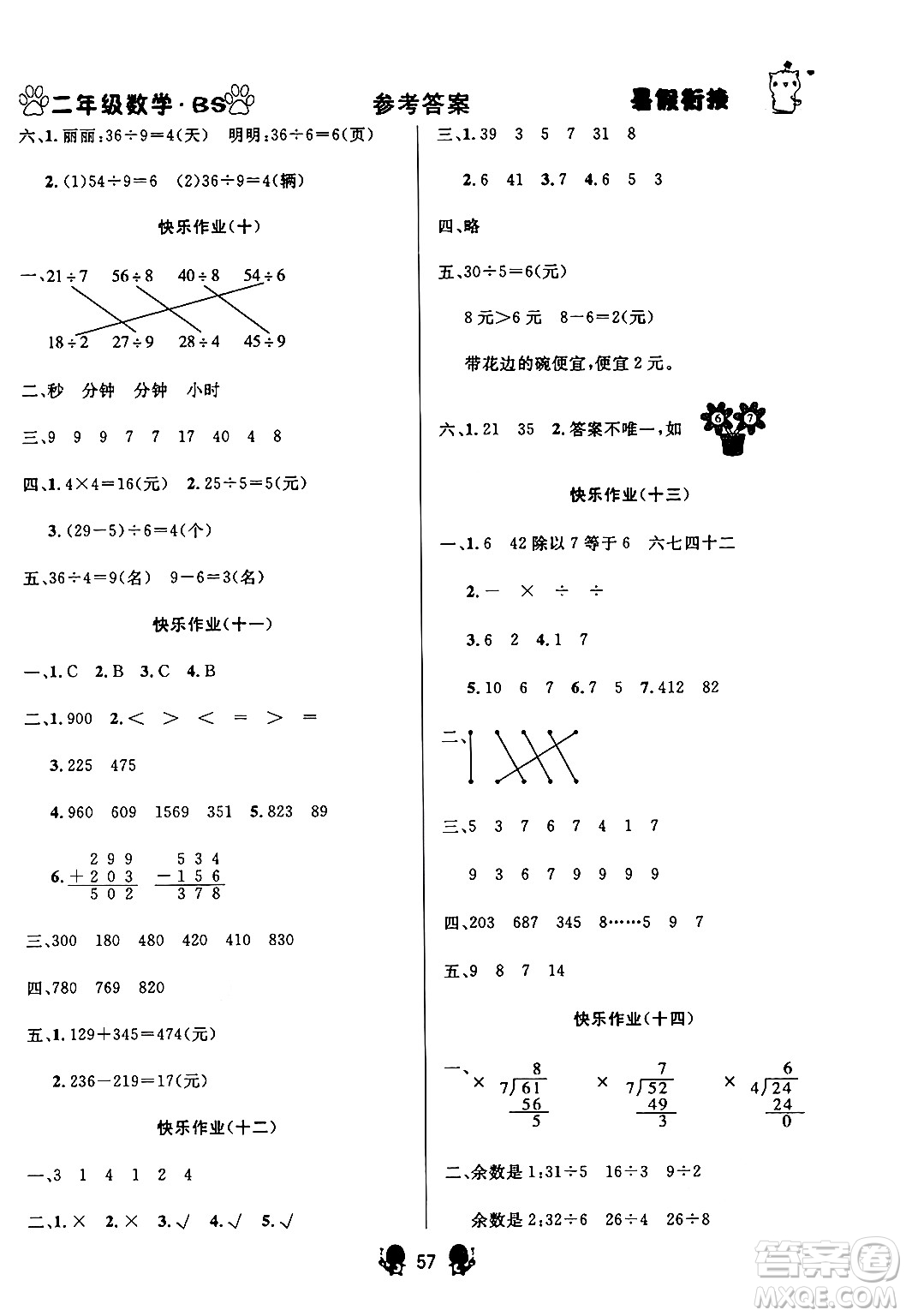 新疆文化出版社2024年春暢學圖書暑假銜接二升三年級數學北師大版答案