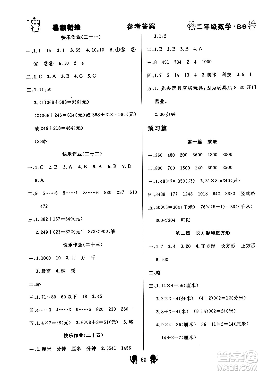 新疆文化出版社2024年春暢學圖書暑假銜接二升三年級數學北師大版答案