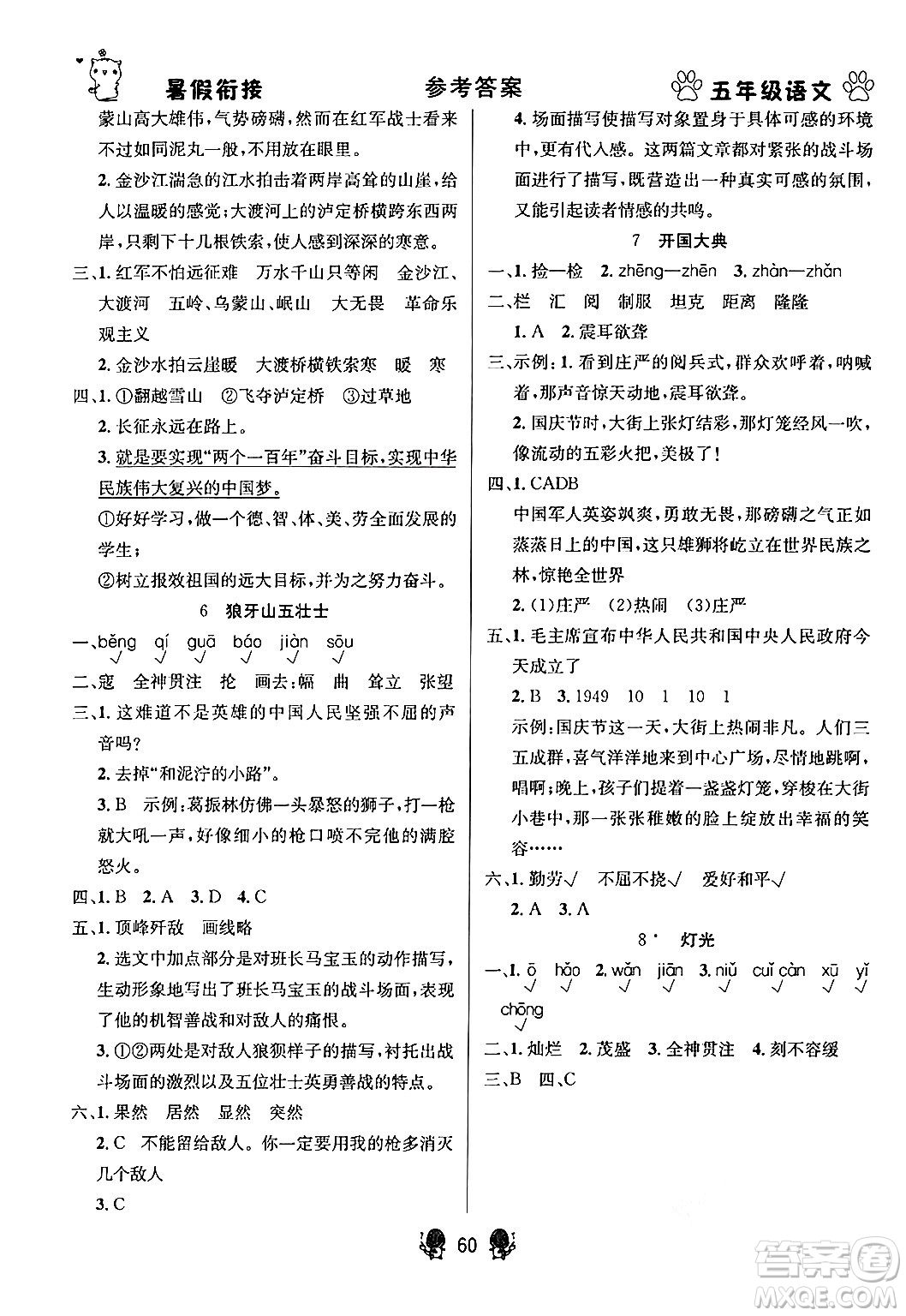 新疆文化出版社2024年春暢學圖書暑假銜接五升六年級語文通用版答案