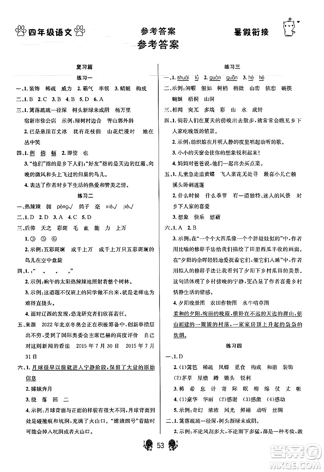 新疆文化出版社2024年春暢學(xué)圖書(shū)暑假銜接四升五年級(jí)語(yǔ)文通用版答案