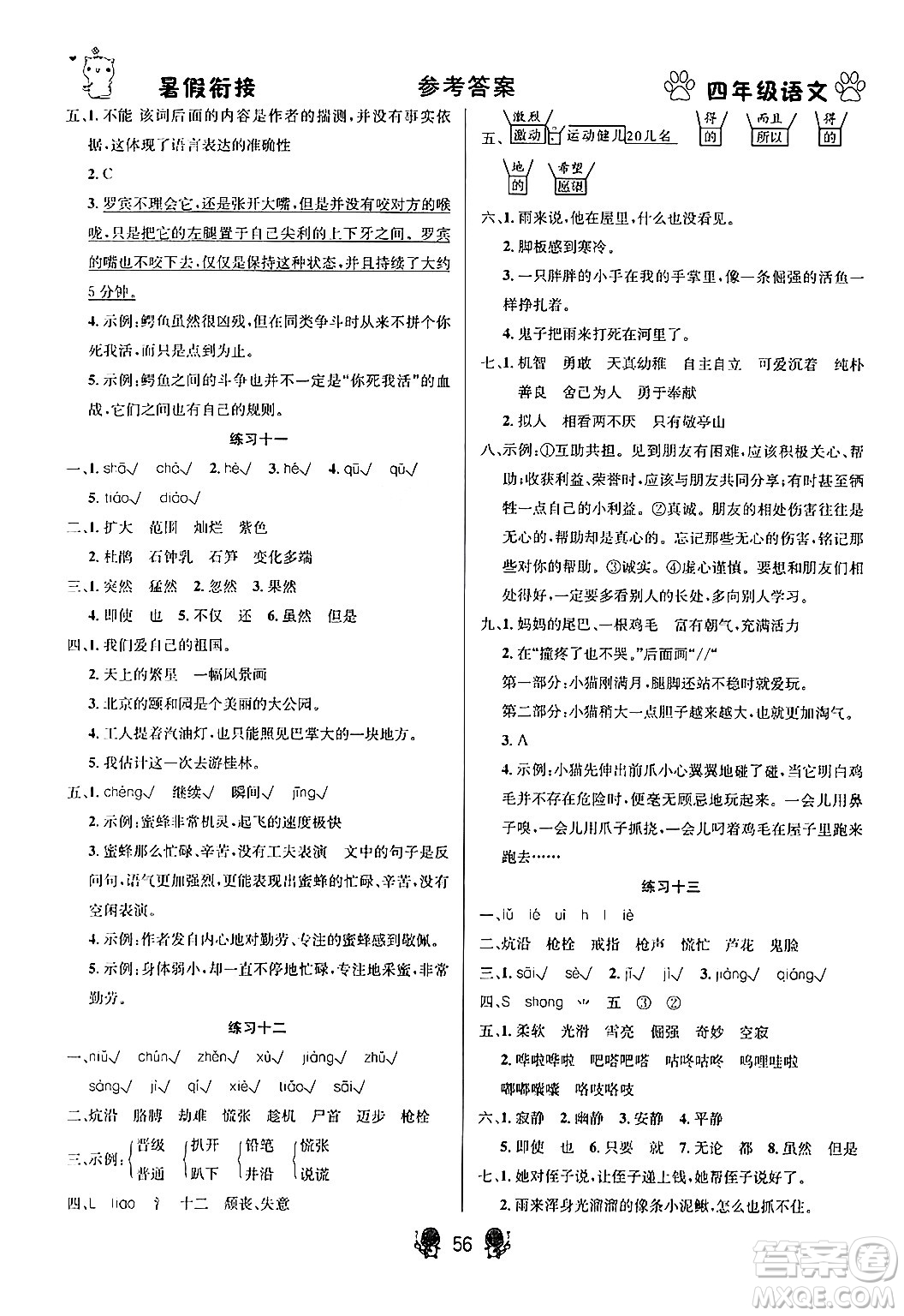 新疆文化出版社2024年春暢學(xué)圖書(shū)暑假銜接四升五年級(jí)語(yǔ)文通用版答案