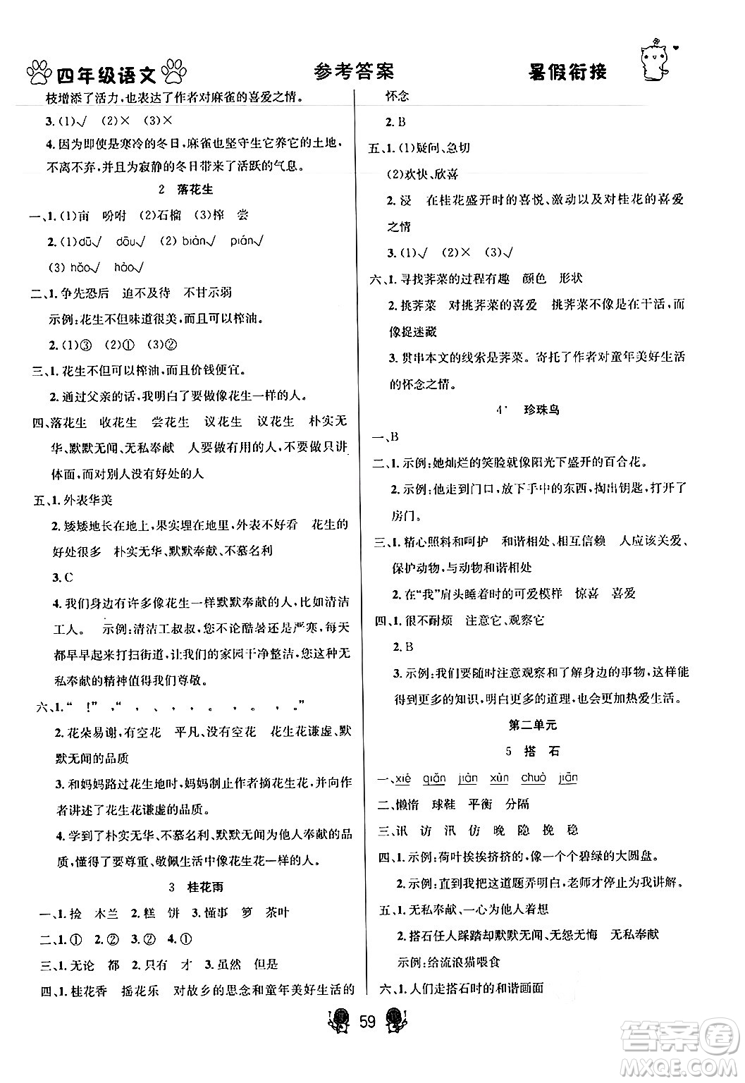 新疆文化出版社2024年春暢學(xué)圖書(shū)暑假銜接四升五年級(jí)語(yǔ)文通用版答案