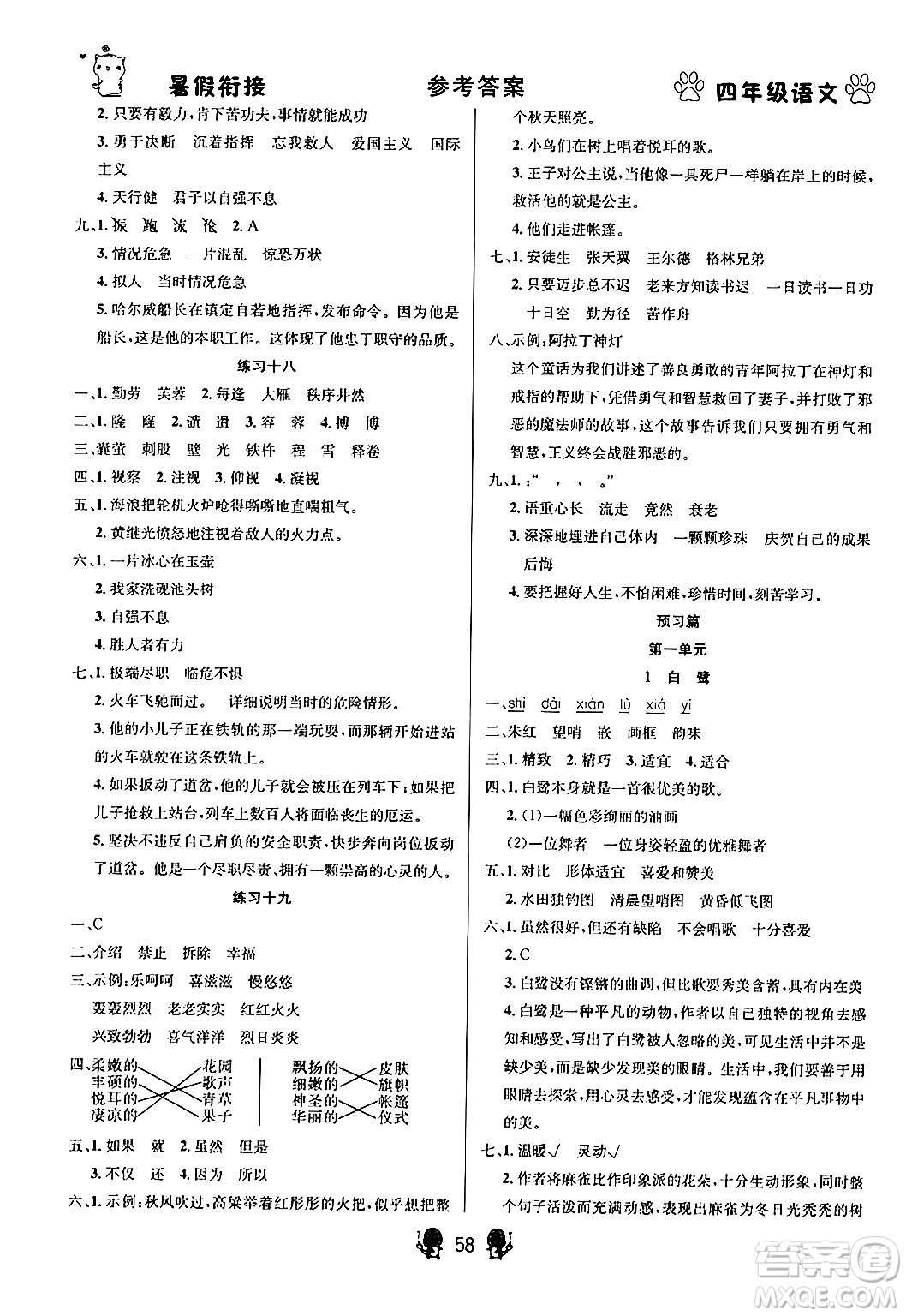 新疆文化出版社2024年春暢學(xué)圖書(shū)暑假銜接四升五年級(jí)語(yǔ)文通用版答案