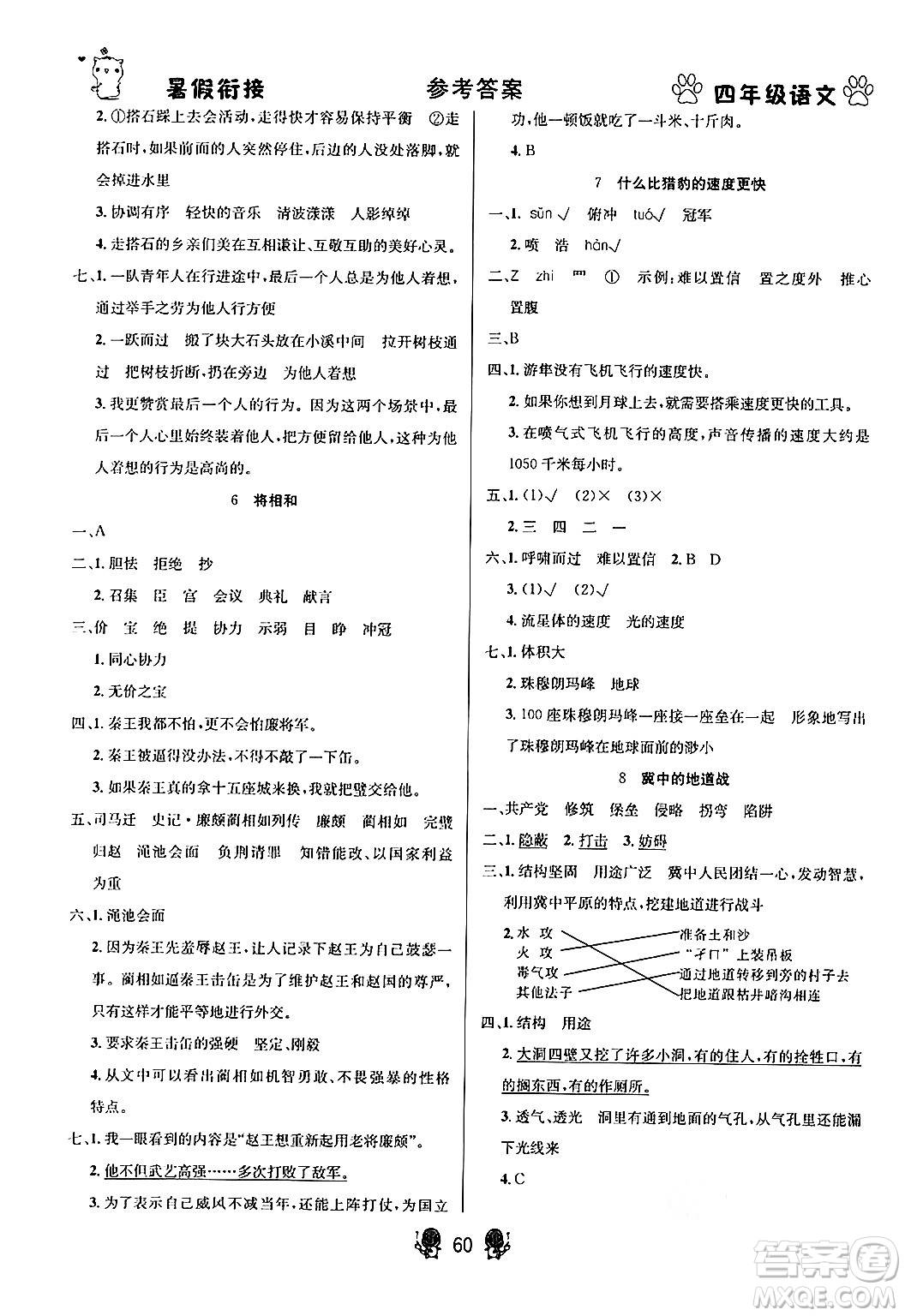 新疆文化出版社2024年春暢學(xué)圖書(shū)暑假銜接四升五年級(jí)語(yǔ)文通用版答案