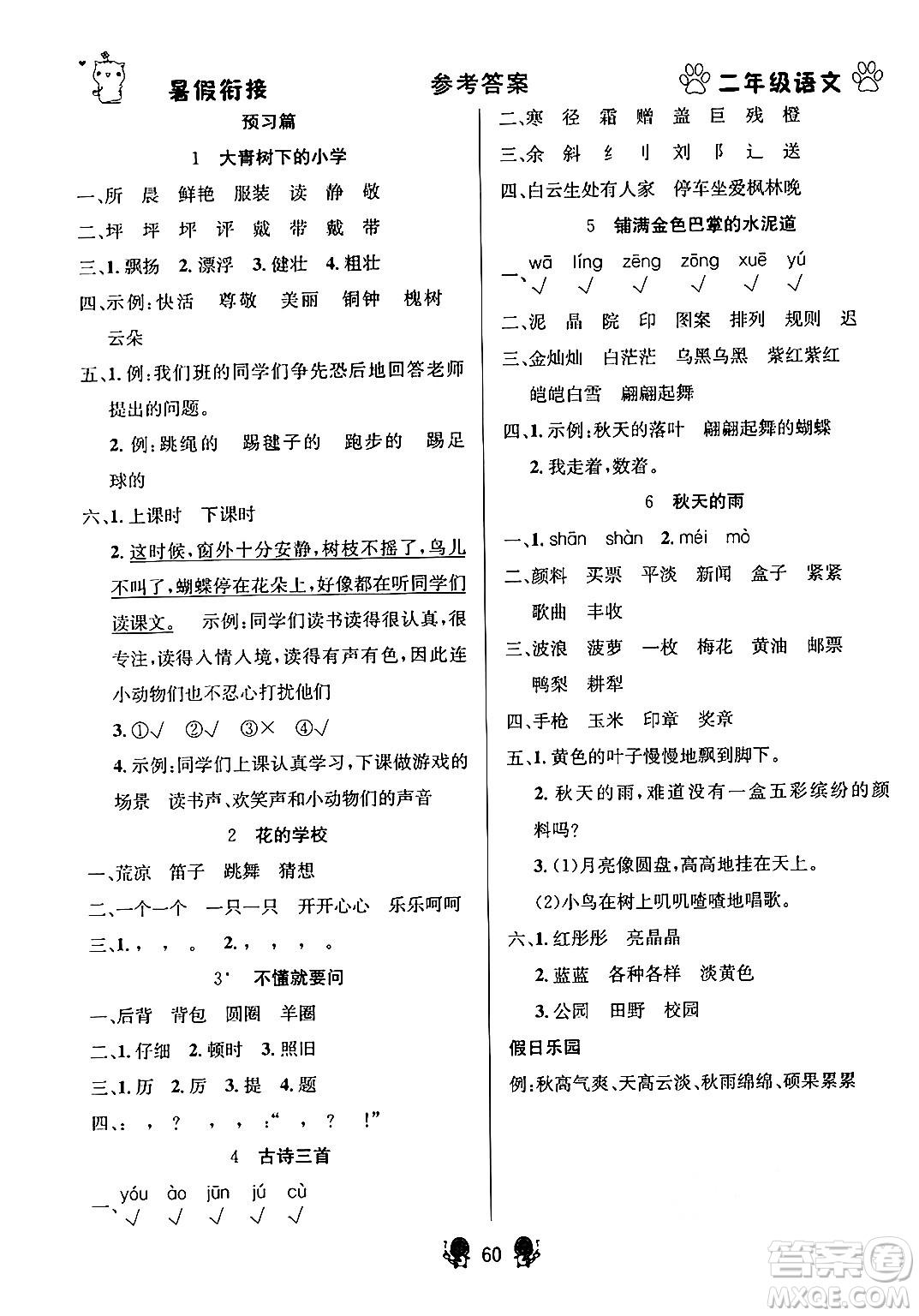 新疆文化出版社2024年春暢學(xué)圖書暑假銜接二升三年級(jí)語文通用版答案