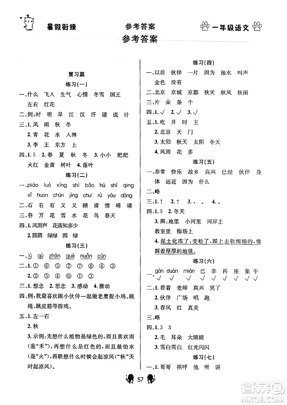 新疆文化出版社2024年春暢學(xué)圖書暑假銜接一升二年級語文通用版答案