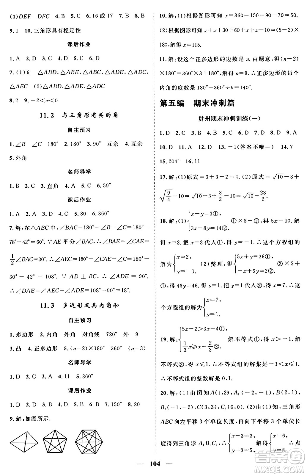 廣東經(jīng)濟(jì)出版社2024年春鴻鵠志期末沖刺王暑假作業(yè)七年級數(shù)學(xué)人教版貴州專版答案