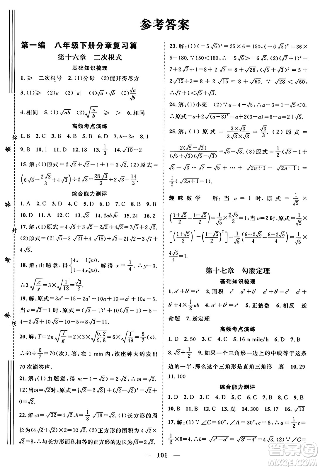 廣東經(jīng)濟出版社2024年春鴻鵠志期末沖刺王暑假作業(yè)八年級數(shù)學人教版貴州專版答案