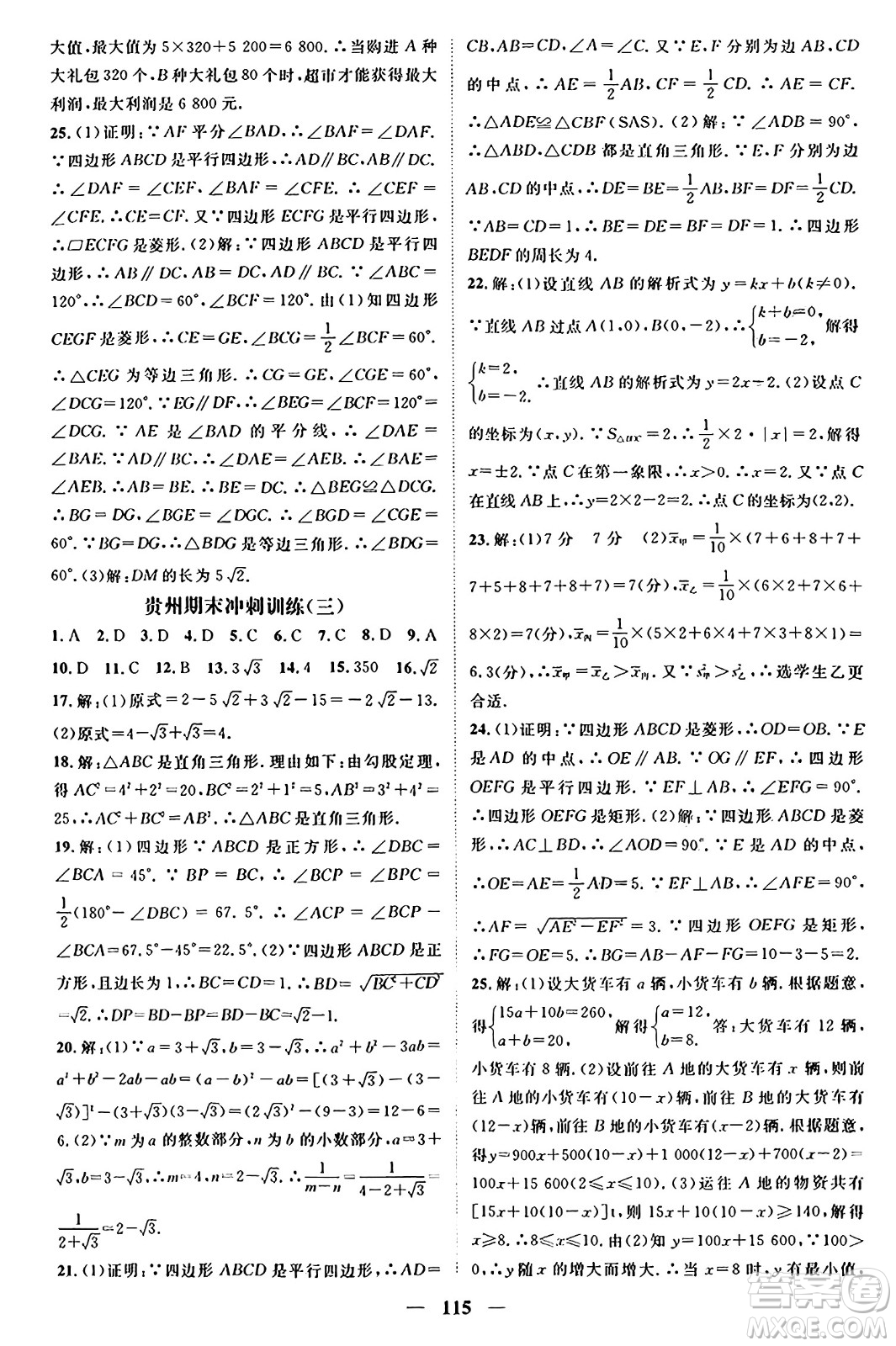 廣東經(jīng)濟出版社2024年春鴻鵠志期末沖刺王暑假作業(yè)八年級數(shù)學人教版貴州專版答案