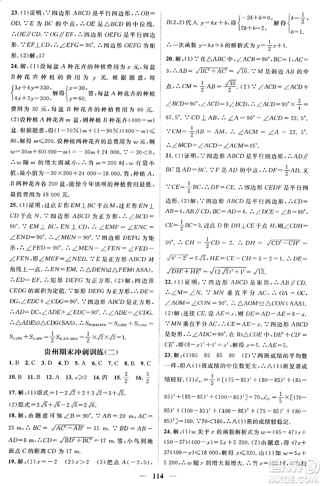 廣東經(jīng)濟出版社2024年春鴻鵠志期末沖刺王暑假作業(yè)八年級數(shù)學人教版貴州專版答案