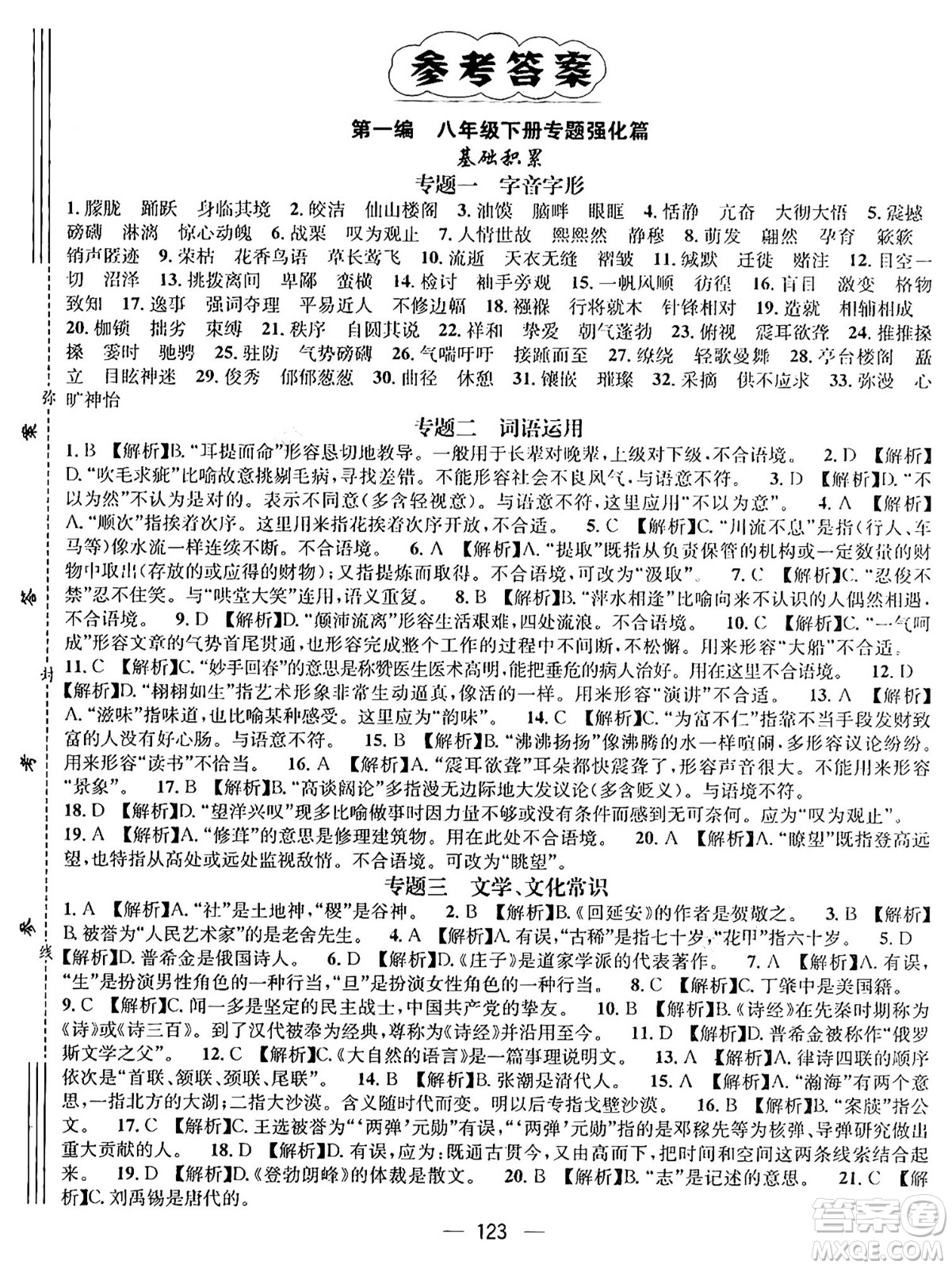 廣東經(jīng)濟出版社2024年鴻鵠志期末沖刺王暑假作業(yè)八年級語文人教版貴州專版答案