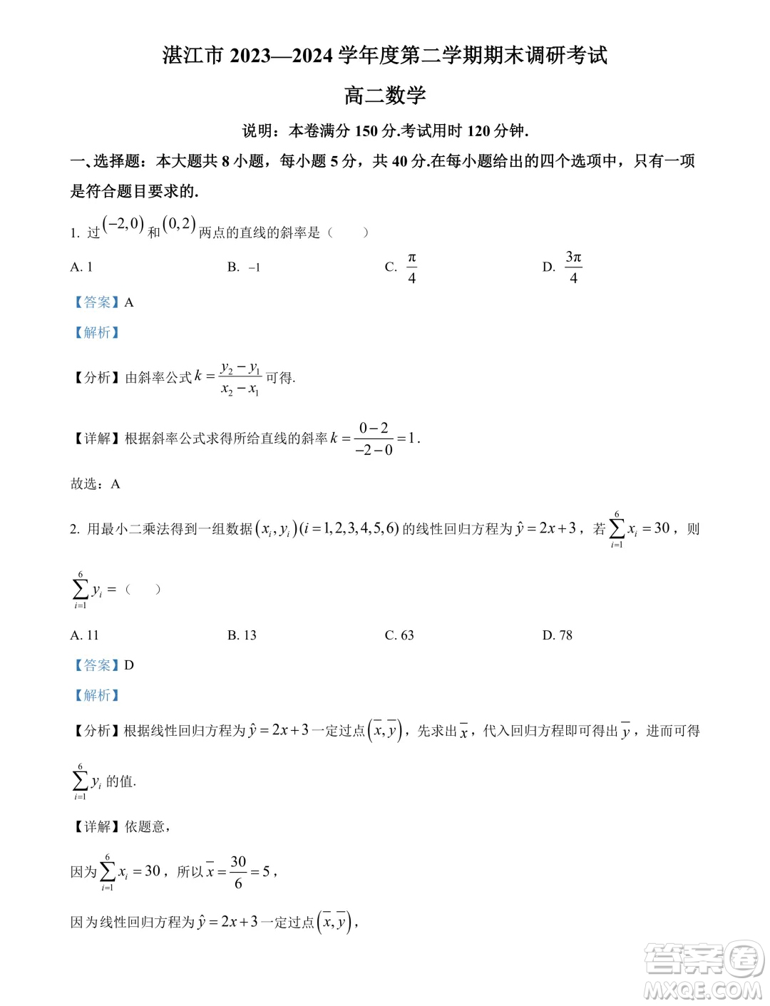 廣東湛江2024年高二下學(xué)期期末調(diào)研考試數(shù)學(xué)試卷答案