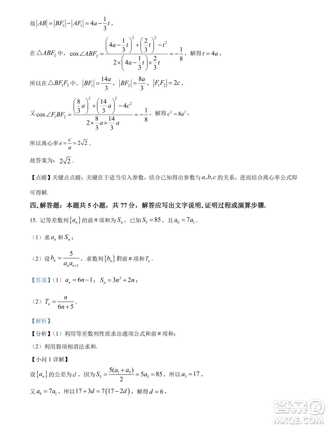 廣東湛江2024年高二下學(xué)期期末調(diào)研考試數(shù)學(xué)試卷答案