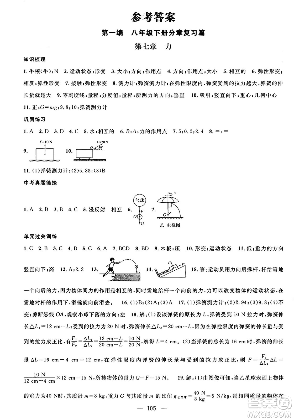 廣東經(jīng)濟(jì)出版社2024年鴻鵠志期末沖刺王暑假作業(yè)八年級物理人教版貴州專版答案