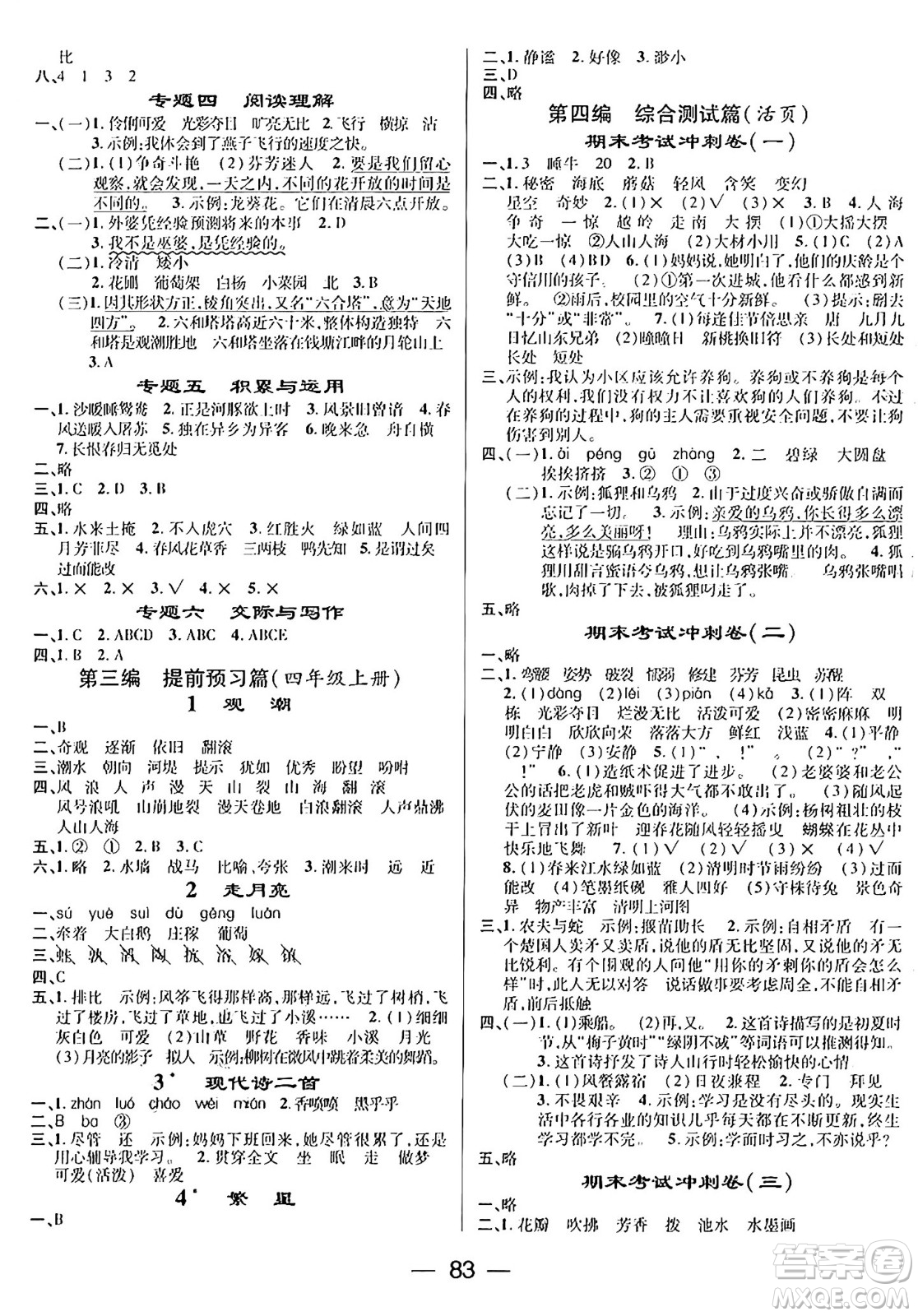 廣東經(jīng)濟(jì)出版社2024年鴻鵠志期末沖刺王暑假作業(yè)三年級語文人教版答案