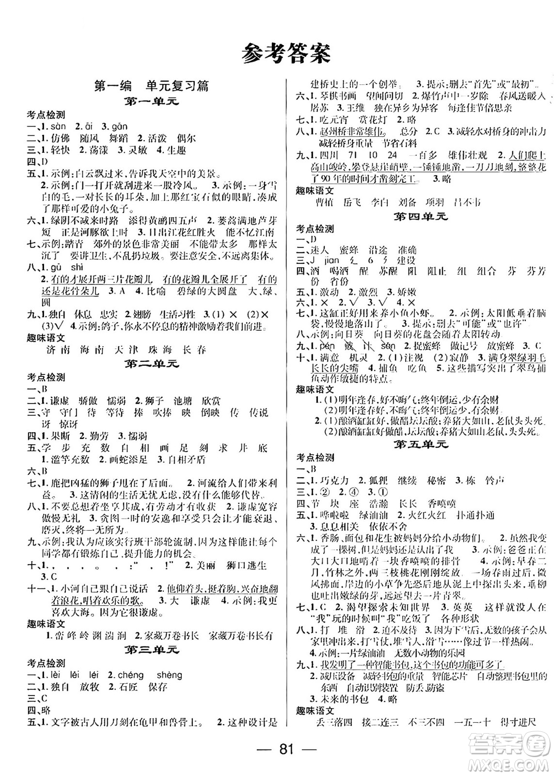 廣東經(jīng)濟(jì)出版社2024年鴻鵠志期末沖刺王暑假作業(yè)三年級語文人教版答案