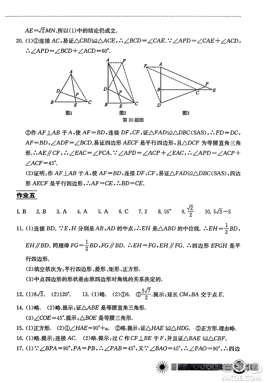 湖北教育出版社2024年長江作業(yè)本暑假作業(yè)八年級數(shù)學(xué)通用版答案