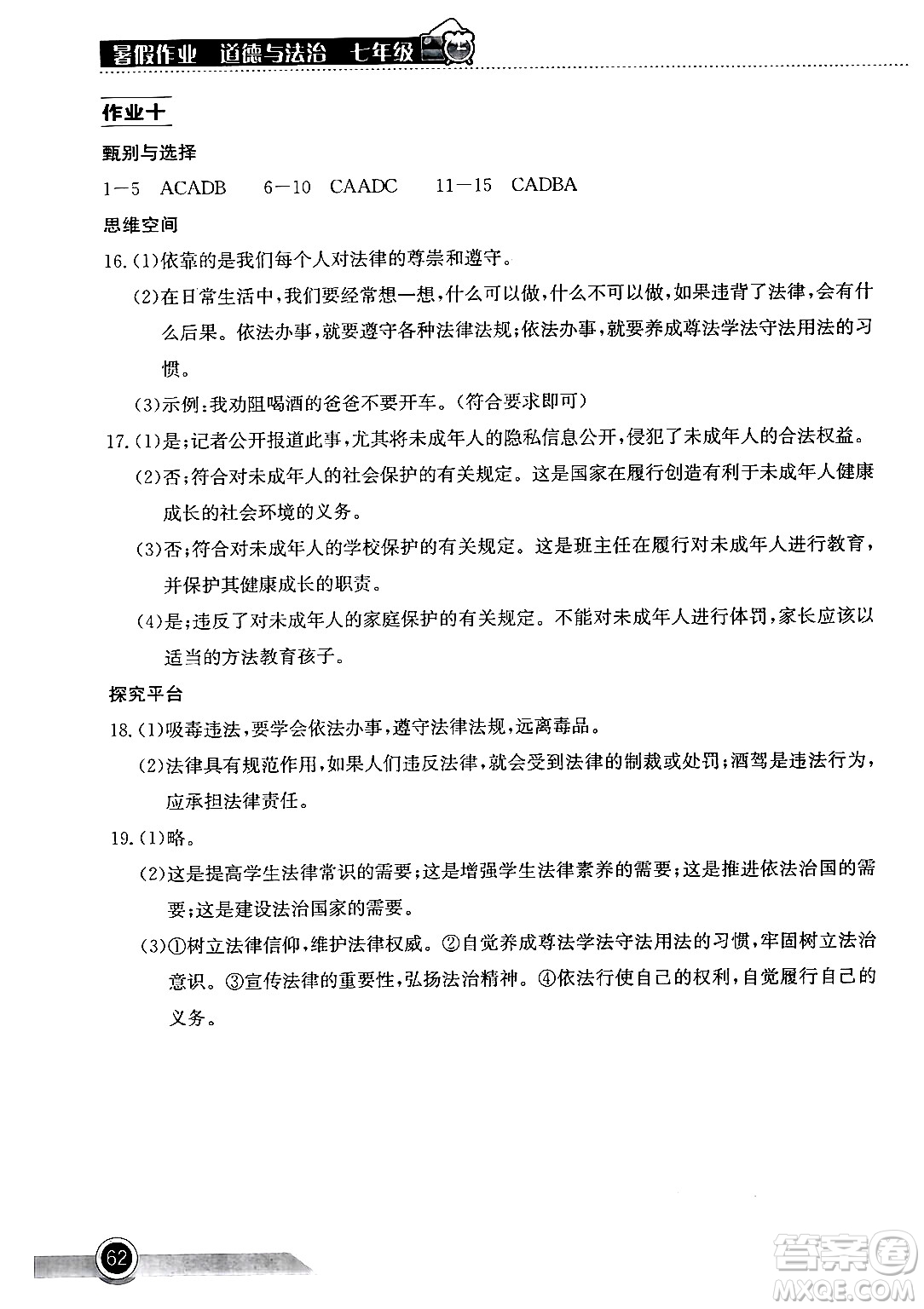 湖北教育出版社2024年長江作業(yè)本暑假作業(yè)七年級道德與法治通用版答案