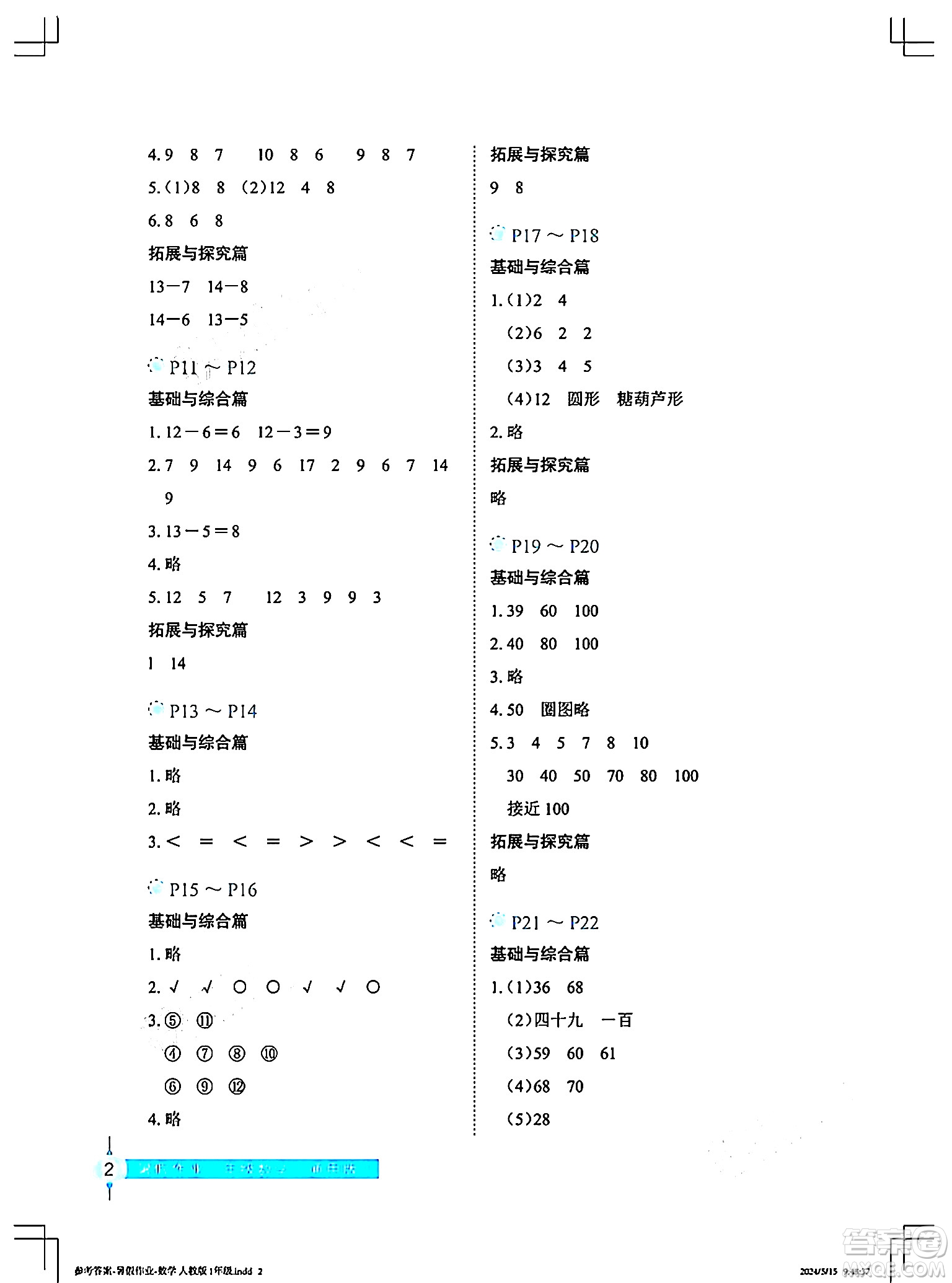 長(zhǎng)江少年兒童出版社2024年暑假作業(yè)一年級(jí)數(shù)學(xué)通用版答案