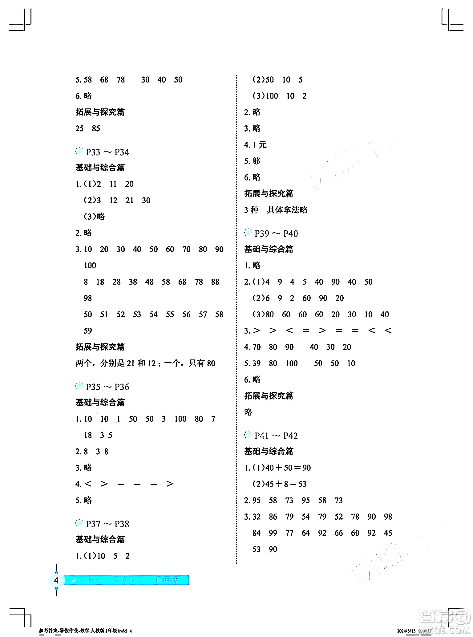 長(zhǎng)江少年兒童出版社2024年暑假作業(yè)一年級(jí)數(shù)學(xué)通用版答案