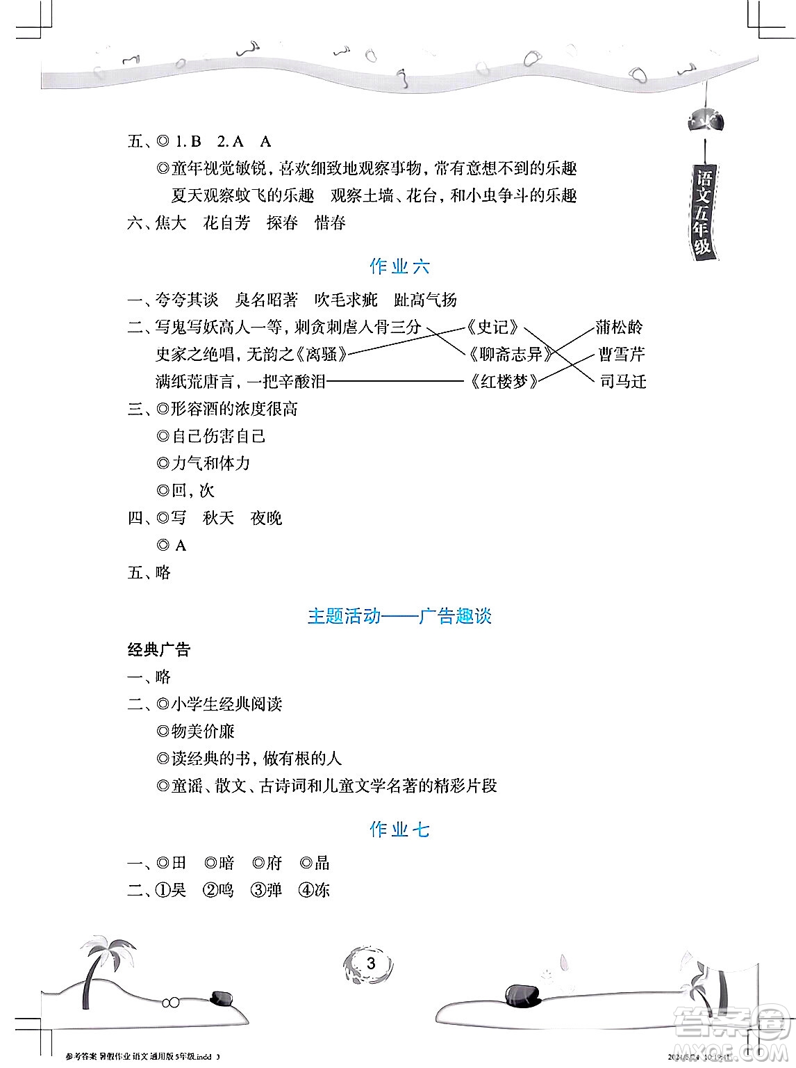 長(zhǎng)江少年兒童出版社2024年暑假作業(yè)五年級(jí)語文通用版答案