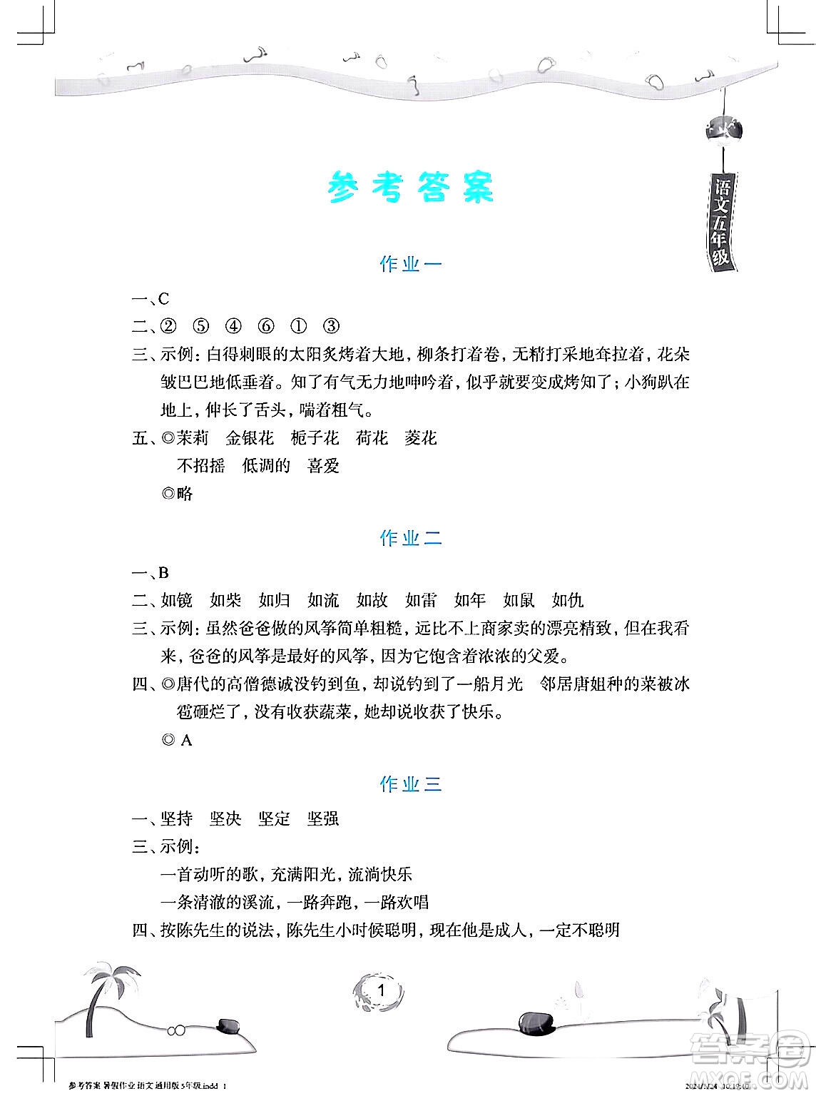 長(zhǎng)江少年兒童出版社2024年暑假作業(yè)五年級(jí)語文通用版答案