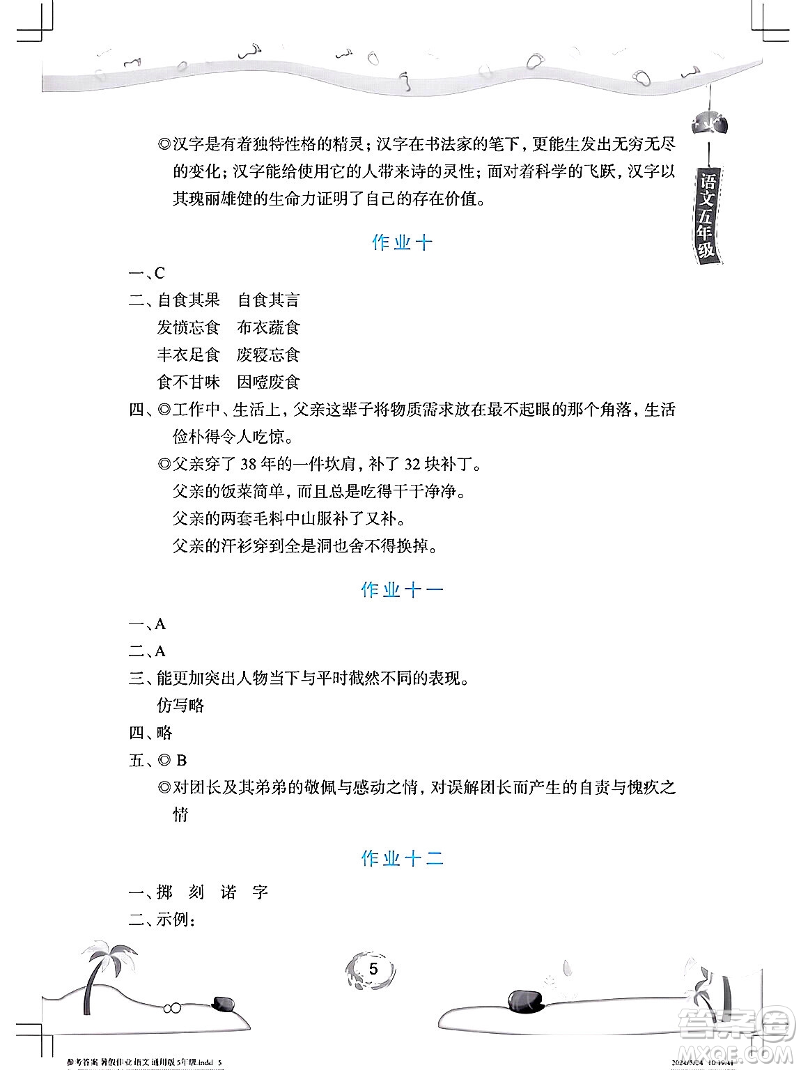 長(zhǎng)江少年兒童出版社2024年暑假作業(yè)五年級(jí)語文通用版答案