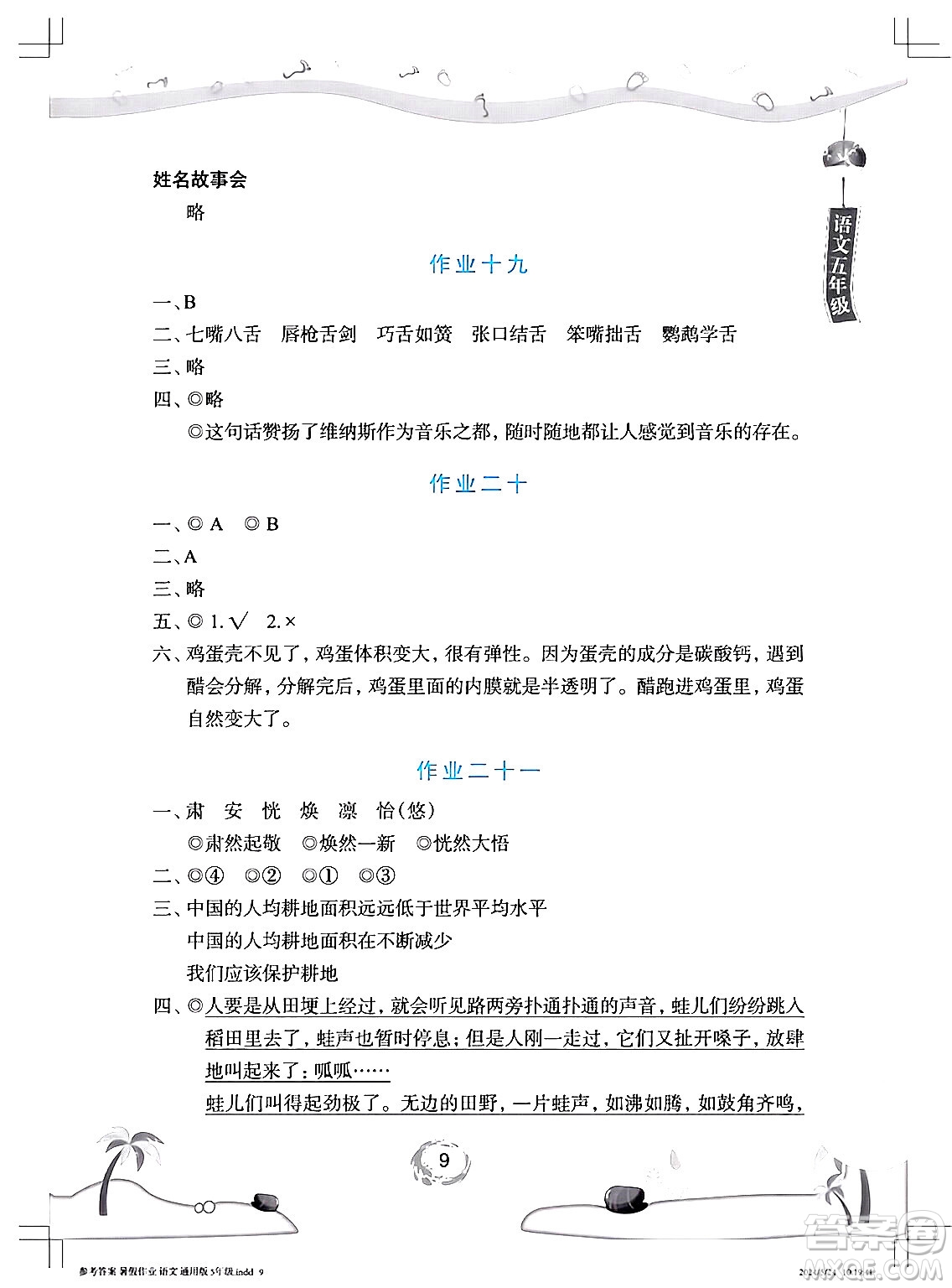 長(zhǎng)江少年兒童出版社2024年暑假作業(yè)五年級(jí)語文通用版答案