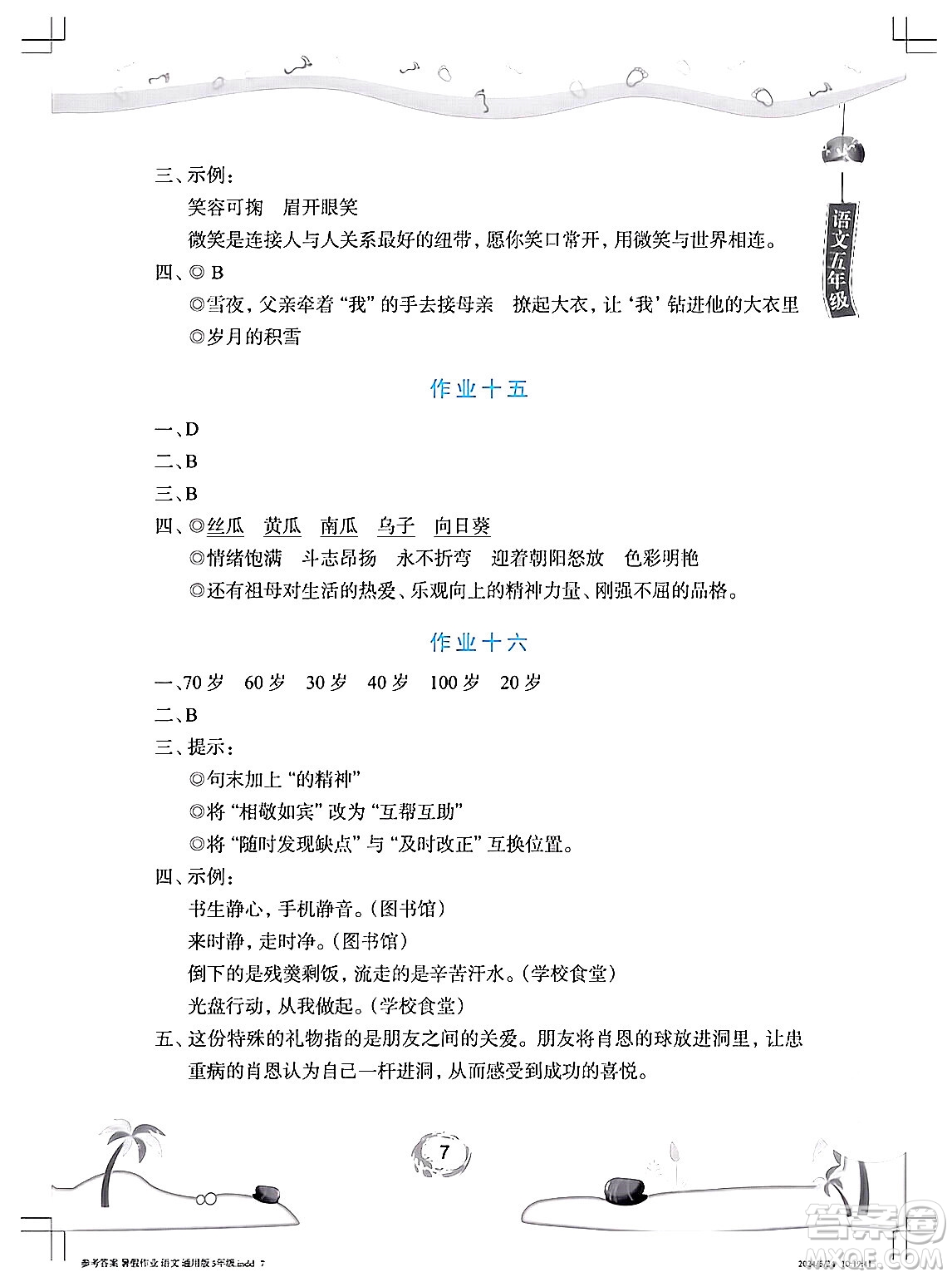 長(zhǎng)江少年兒童出版社2024年暑假作業(yè)五年級(jí)語文通用版答案