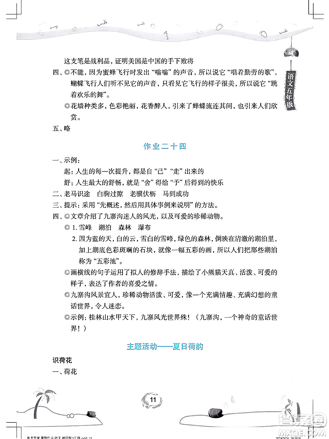 長(zhǎng)江少年兒童出版社2024年暑假作業(yè)五年級(jí)語文通用版答案