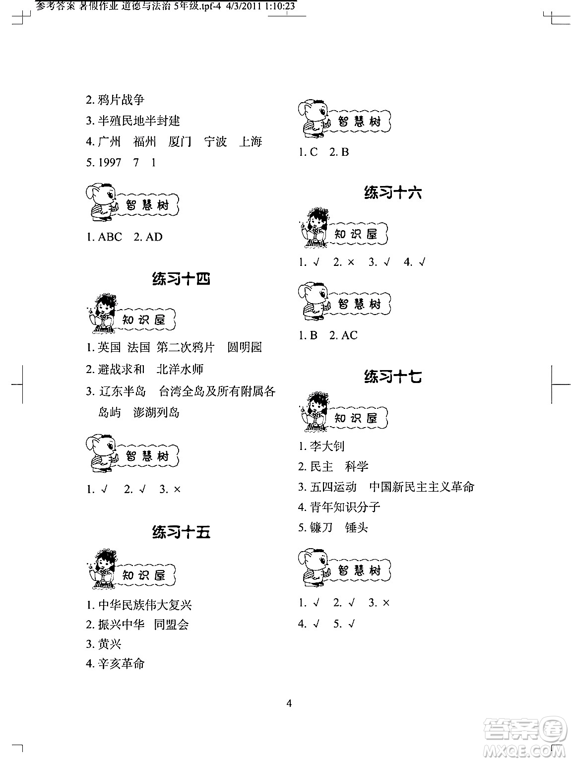 長江少年兒童出版社2024年暑假作業(yè)五年級(jí)道德與法治通用版答案