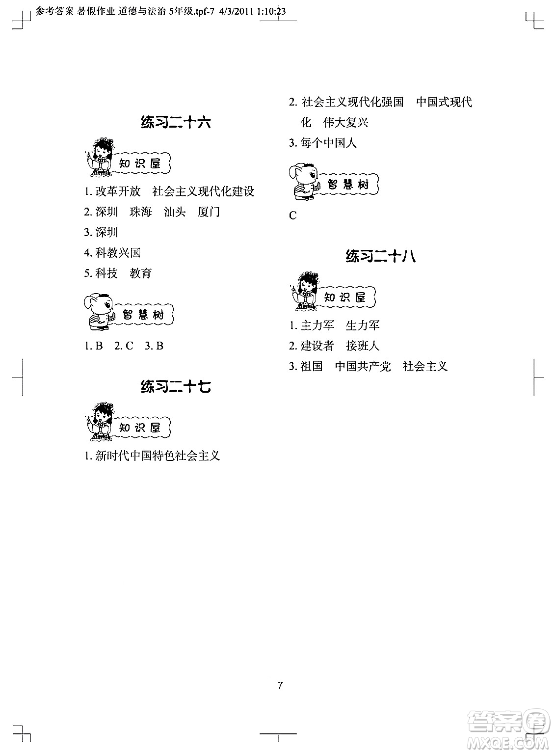 長江少年兒童出版社2024年暑假作業(yè)五年級(jí)道德與法治通用版答案