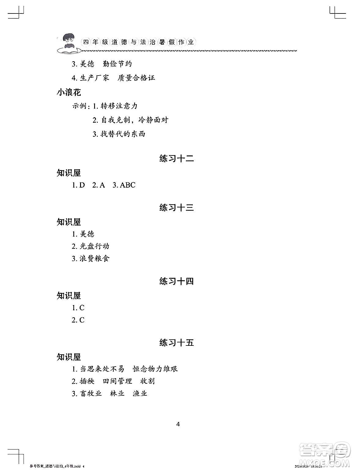 長江少年兒童出版社2024年暑假作業(yè)四年級道德與法治通用版答案