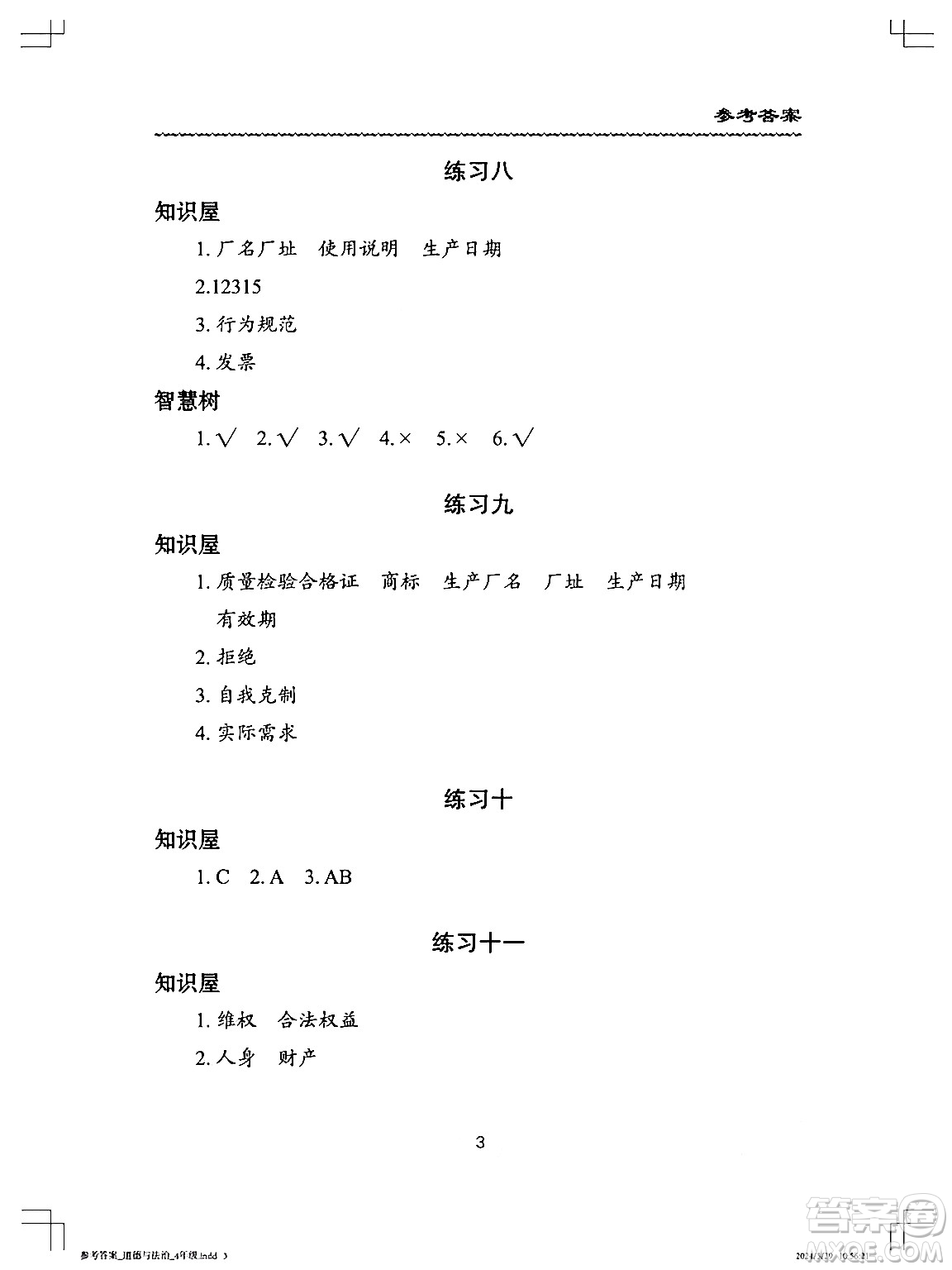 長江少年兒童出版社2024年暑假作業(yè)四年級道德與法治通用版答案