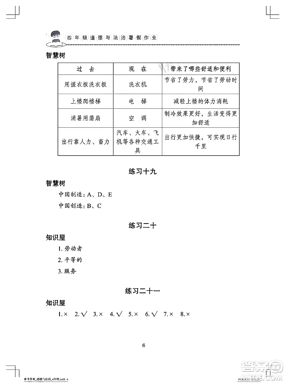 長江少年兒童出版社2024年暑假作業(yè)四年級道德與法治通用版答案