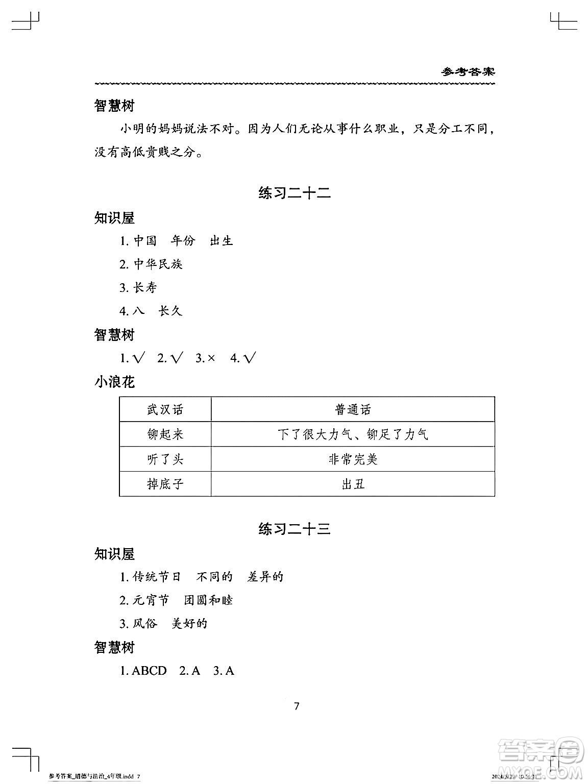 長江少年兒童出版社2024年暑假作業(yè)四年級道德與法治通用版答案