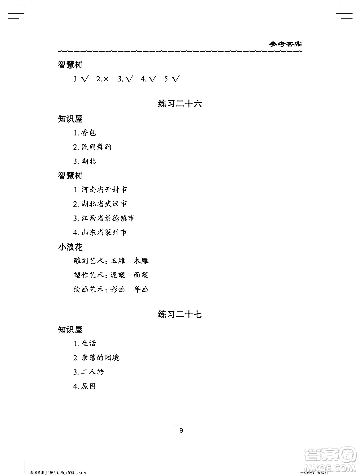 長江少年兒童出版社2024年暑假作業(yè)四年級道德與法治通用版答案