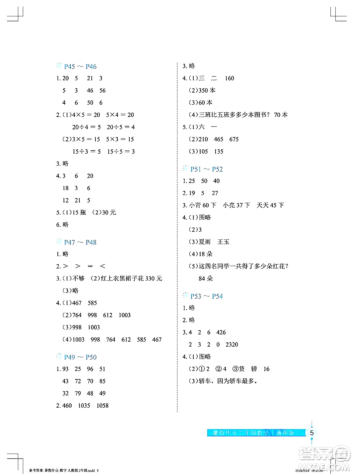 長江少年兒童出版社2024年暑假作業(yè)二年級數(shù)學(xué)通用版答案