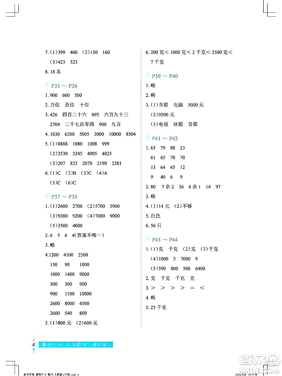 長江少年兒童出版社2024年暑假作業(yè)二年級數(shù)學(xué)通用版答案