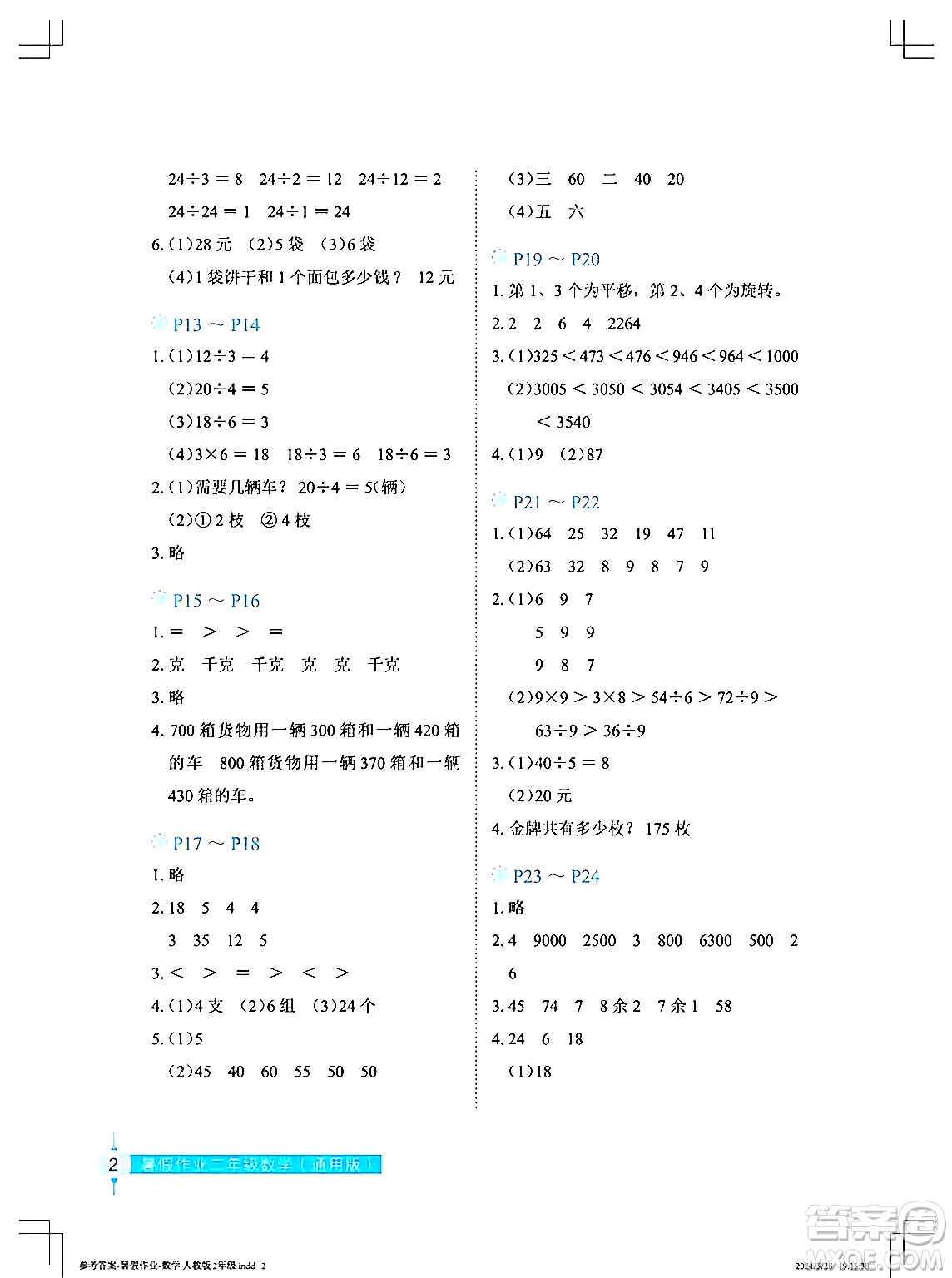 長江少年兒童出版社2024年暑假作業(yè)二年級數(shù)學(xué)通用版答案