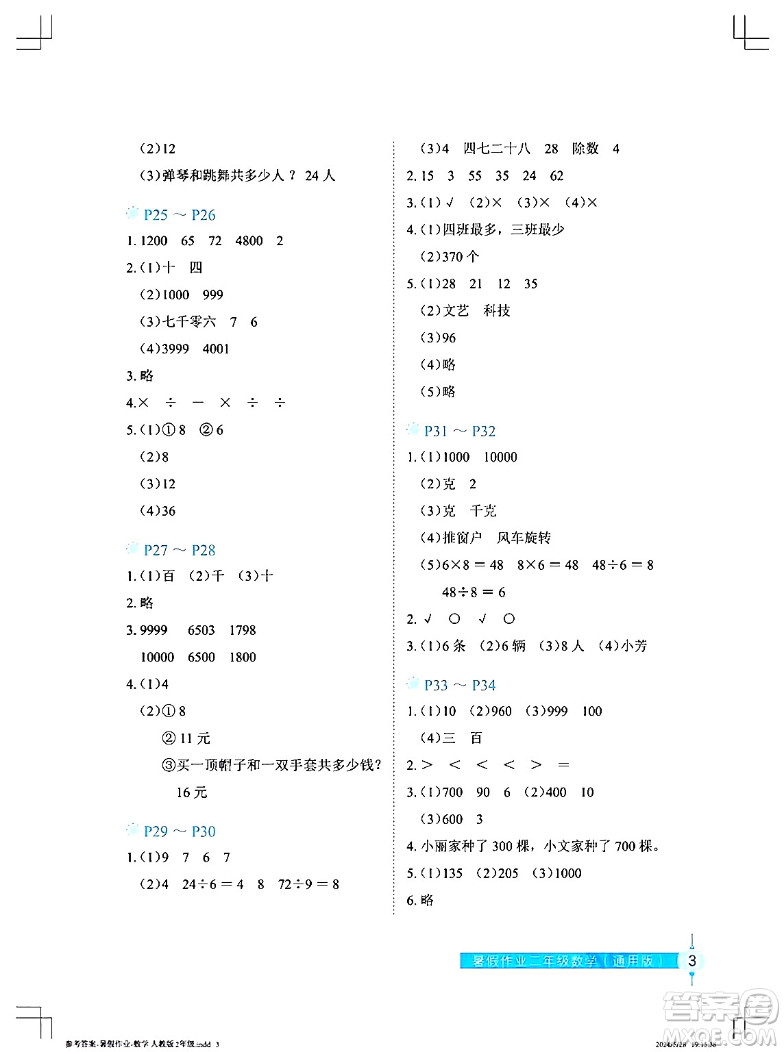 長江少年兒童出版社2024年暑假作業(yè)二年級數(shù)學(xué)通用版答案