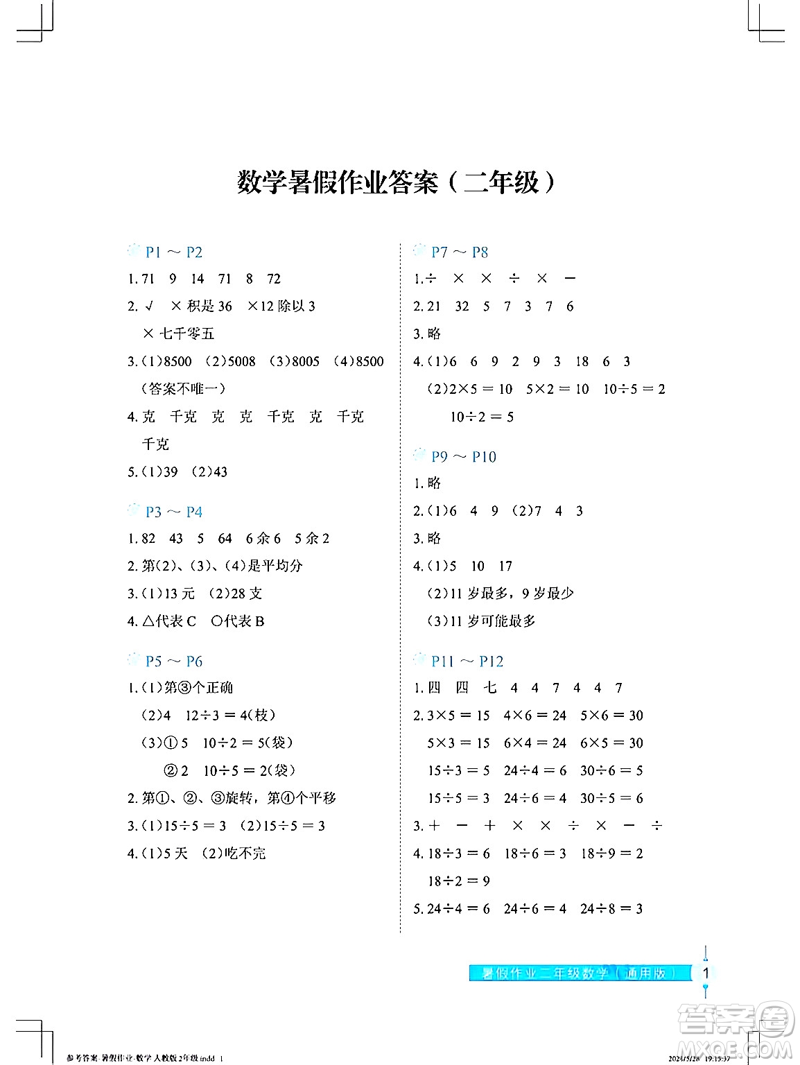 長江少年兒童出版社2024年暑假作業(yè)二年級數(shù)學(xué)通用版答案